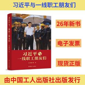 习近平与一线职工朋友们