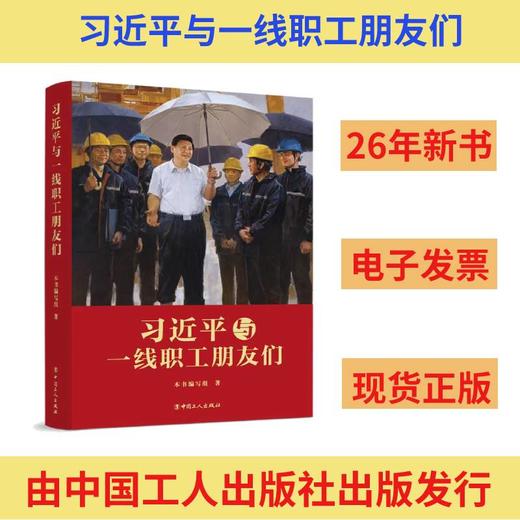 习近平与一线职工朋友们 商品图0