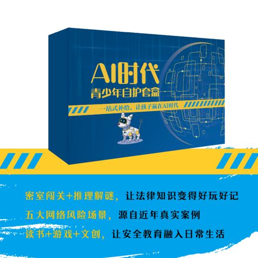 AI时代青少年自护套盒 商品图0