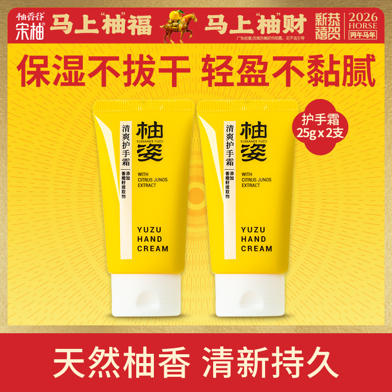 柚香谷 YUZU VALLEY 柚姿清爽护手霜25g*2只