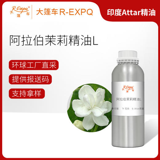 阿拉伯茉莉精油L Jasmine Sambac Oil 印度直采 原料批发芳疗护理调香 商品图0