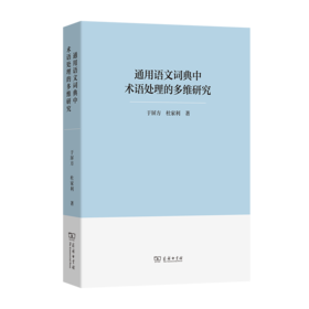 通用语文词典中术语处理的多维研究