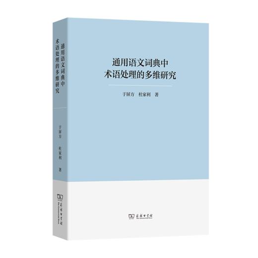 通用语文词典中术语处理的多维研究 商品图0