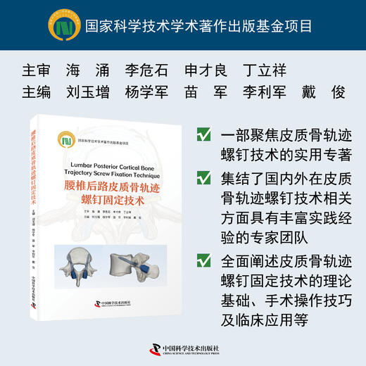腰椎后路皮质骨轨迹螺钉固定技术 商品图0