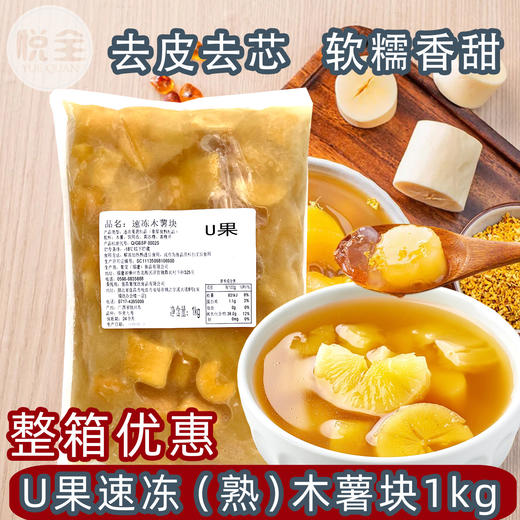 U果速冻木薯块1kg冷冻熟木薯块去皮黄心木薯糖水甜品奶茶原料 商品图0