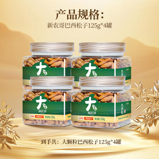 [唐老板专属]新农哥阿富汗手剥松子125g巴西松子坚果零食 商品图4