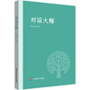对话大师 付长珍 大学精神 大师风范 商品缩略图0