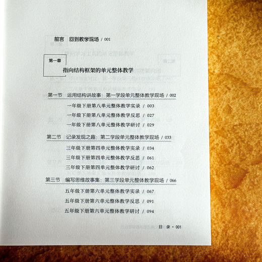 小学语文单元整体教学怎么做 大夏书系 语文之道 李怀源 商品图6