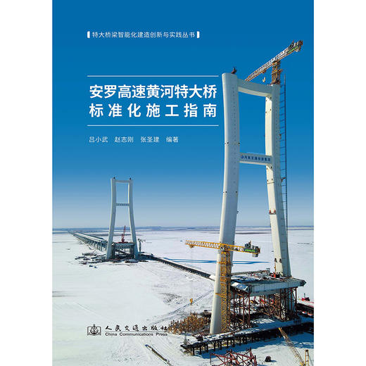 安罗高速黄河特大桥标准化施工指南 商品图3