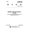 超硫酸盐水泥稳定粒料基层施工技术指南（T/CHTS 10261—2025） 商品缩略图3