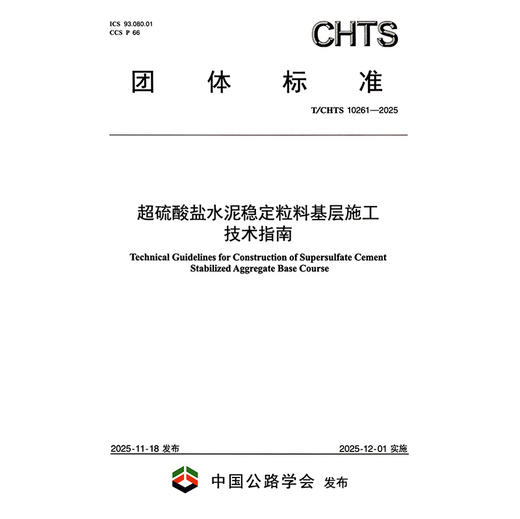 超硫酸盐水泥稳定粒料基层施工技术指南（T/CHTS 10261—2025） 商品图3