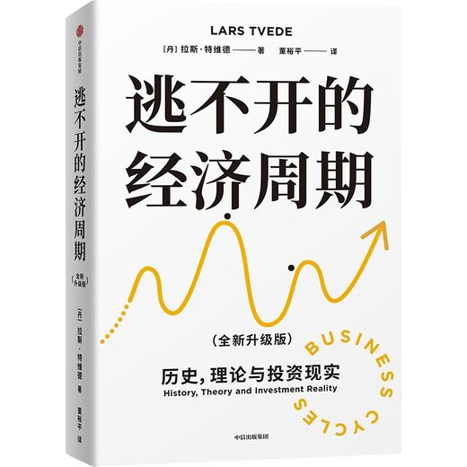 中信出版 | 逃不开的经济周期/金融心理学 商品图0