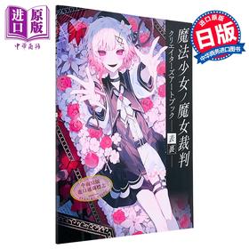 预售 【中商原版】魔法少女的魔女裁判创作者插画集 正面与背面 日文原版 魔法少女ノ魔女裁判 クリエイターズアートブック表裏