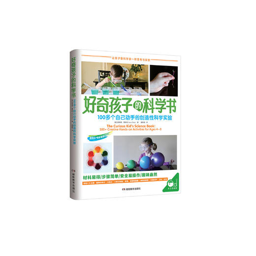 《好奇孩子的科学书》 商品图0