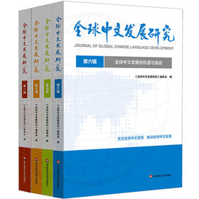 全球中文发展研究 国际中文教育研究 推动全球中文发展
