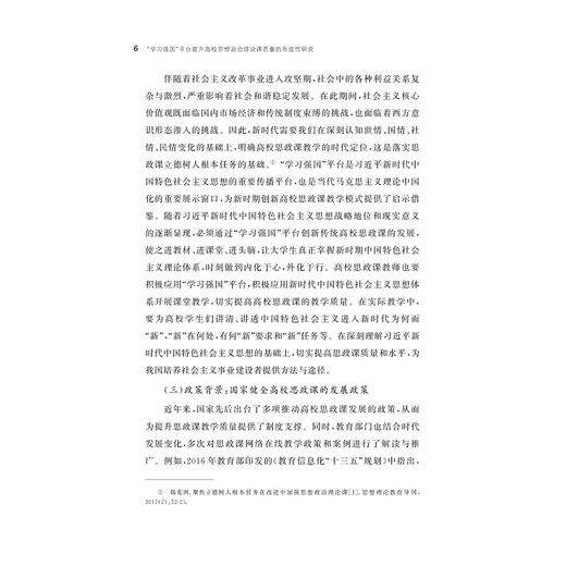 “学习强国”平台提升高校思想政治理论课教学质量研究/沈费伟 著/浙江大学出版社 商品图4