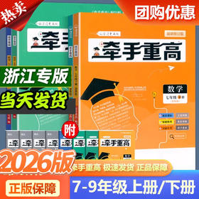 2026牵手重高 初中七年级八年级上下册九年级全一册数学浙教版 科学华师浙教