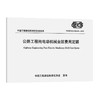 公路工程纯电动机械台班费用定额（T/CECS G：G20-02—2025） 商品缩略图0
