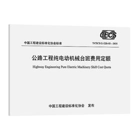 公路工程纯电动机械台班费用定额（T/CECS G：G20-02—2025）