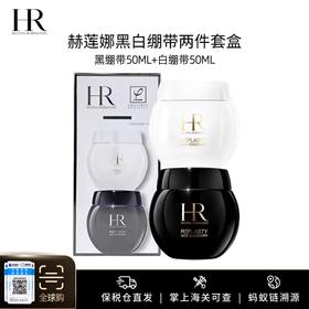 限量福利【保税仓美妆】HR/赫莲娜黑白绷带套盒两件套（黑绷带50ml+白绷带50ml) 免税版 请单拍-合并订单不发货 汕头保税仓直发