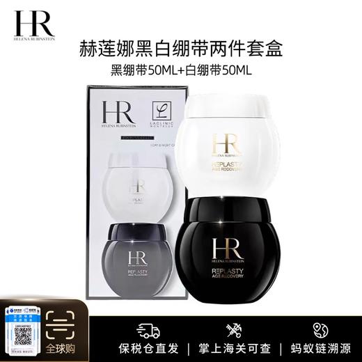 限量福利【保税仓美妆】HR/赫莲娜黑白绷带套盒两件套（黑绷带50ml+白绷带50ml) 免税版 请单拍-合并订单不发货 汕头保税仓直发 商品图0