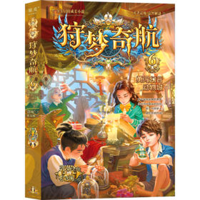 狩梦奇航2 狩梦人黄金试炼/狩梦奇航3 雾莲街救援行动/狩梦奇航4 原始人大战外星人/狩梦奇航5 厄运好运沙盒世界/狩梦奇航6 勇闯幻音动物城