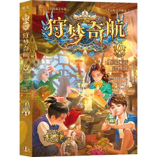 狩梦奇航2 狩梦人黄金试炼/狩梦奇航3 雾莲街救援行动/狩梦奇航4 原始人大战外星人/狩梦奇航5 厄运好运沙盒世界/狩梦奇航6 勇闯幻音动物城 商品图0