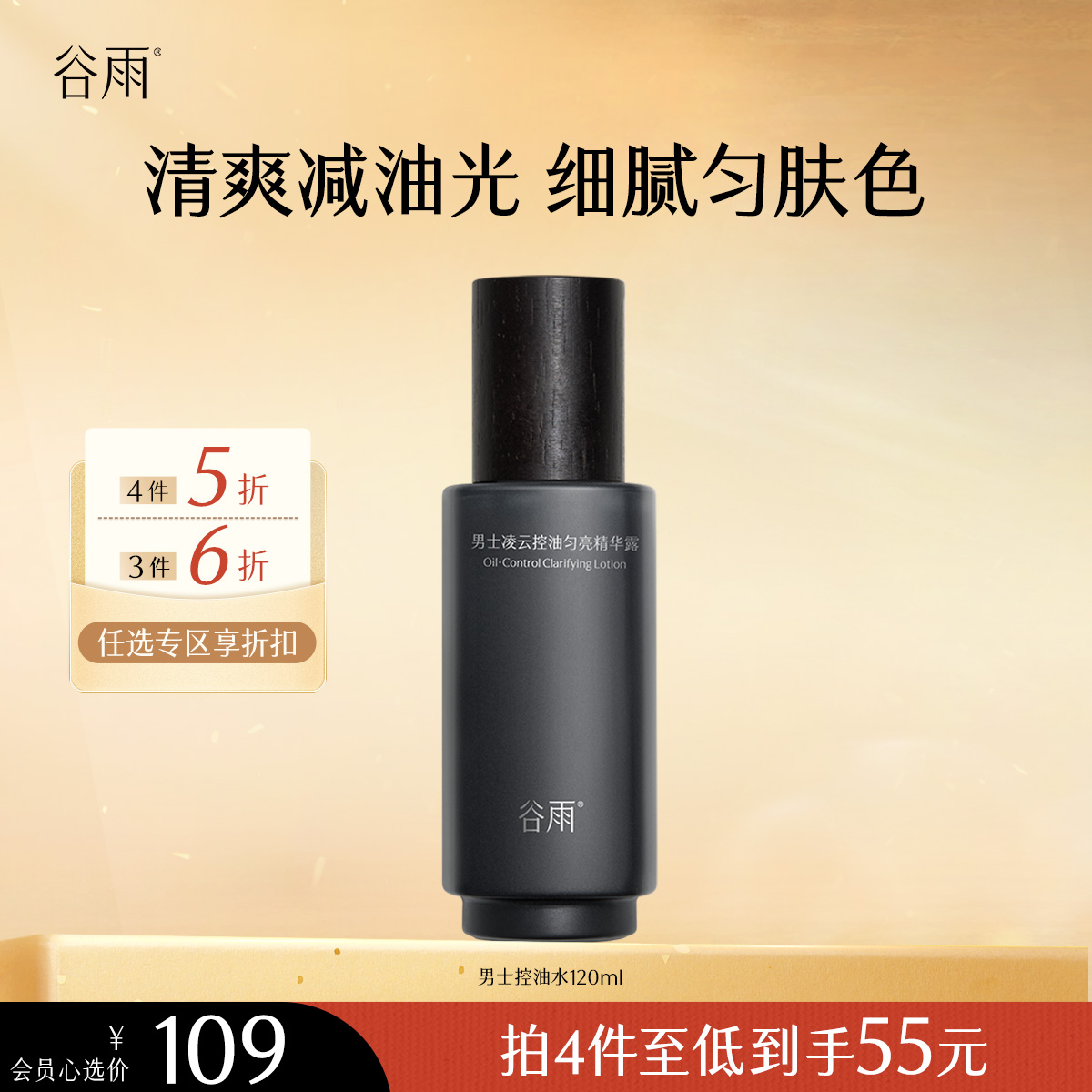 【会员随心选】谷雨「男士控油水」男士凌云控油匀亮精华露120ml#专区部分退款不发货#