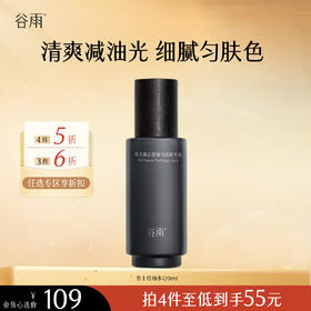 【会员随心选】谷雨「男士控油水」男士凌云控油匀亮精华露120ml#专区部分退款不发货#