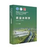 农业水利学（高等学校农业工程类专业教学指导委员会推荐教材）（高等学校农业水利工程专业核心课程教材）（“十四五”时期水利类专业重点建设教材） 商品缩略图0