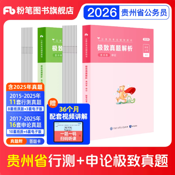 2026贵州公务员行测+申论真题80分套装