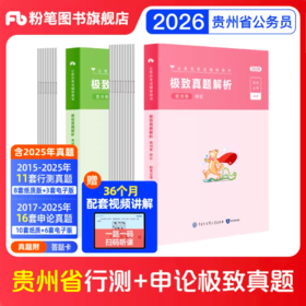 2026贵州公务员行测+申论真题80分套装