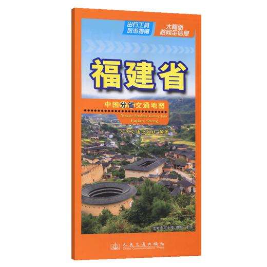 中国分省交通地图-福建省(2026版) 商品图2