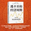中信出版 | 逃不开的经济周期/金融心理学 商品缩略图1