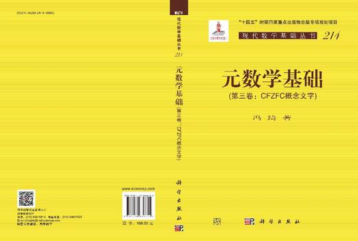 元数学基础（第三卷：CFZFC概念文字） 商品图3