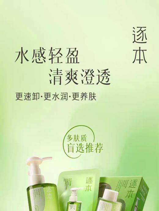 逐本清欢植萃水感洁颜油优惠套装 商品图3