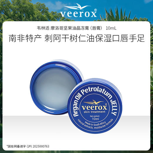 南非进口 Veerox 韦林适 摩洛哥坚果油晶冻膏（唇膏） 10mL 商品图0
