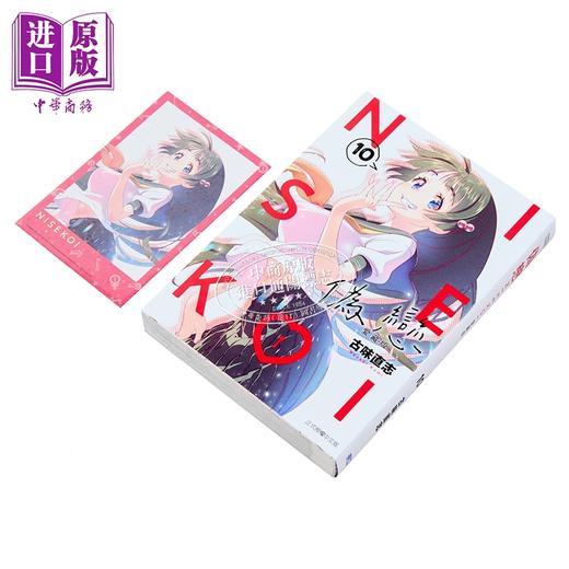 【中商原版】漫画 伪恋 爱藏版 首刷限定版 第10集 古味直志 台版漫画书 东立出版 商品图3