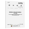 超硫酸盐水泥稳定粒料基层施工技术指南（T/CHTS 10261—2025） 商品缩略图0
