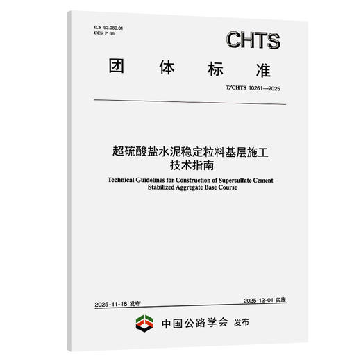超硫酸盐水泥稳定粒料基层施工技术指南（T/CHTS 10261—2025） 商品图0