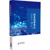 纳米药学导论 彭师奇 赵明 主编 本书适合药学、纳米科技及相关交叉领域研究者和学生参考使用 9787521452198 中国医药科技出版社 商品缩略图1