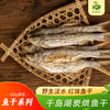 【书记进城卖山货】千岛鱼干180g/包 2包装/6包礼盒装 商品缩略图1