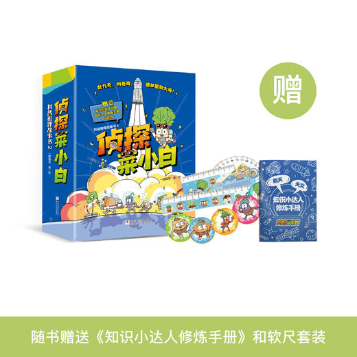 《侦探菜小白科普推理故事书2》（全6册） 商品图0