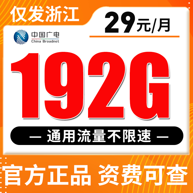 【仅发浙江】广电29元192G全国流量