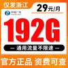【仅发浙江】广电29元192G全国流量 商品缩略图0