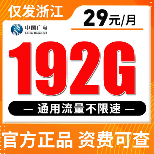 【仅发浙江】广电29元192G全国流量 商品图0