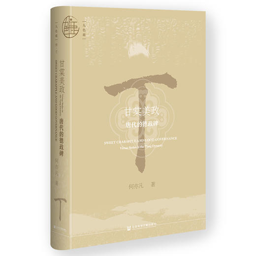 甘棠美政：唐代的德政碑 九色鹿丛书 何亦凡 著 社会科学文献出版社 地方政绩书写形式 商品图0