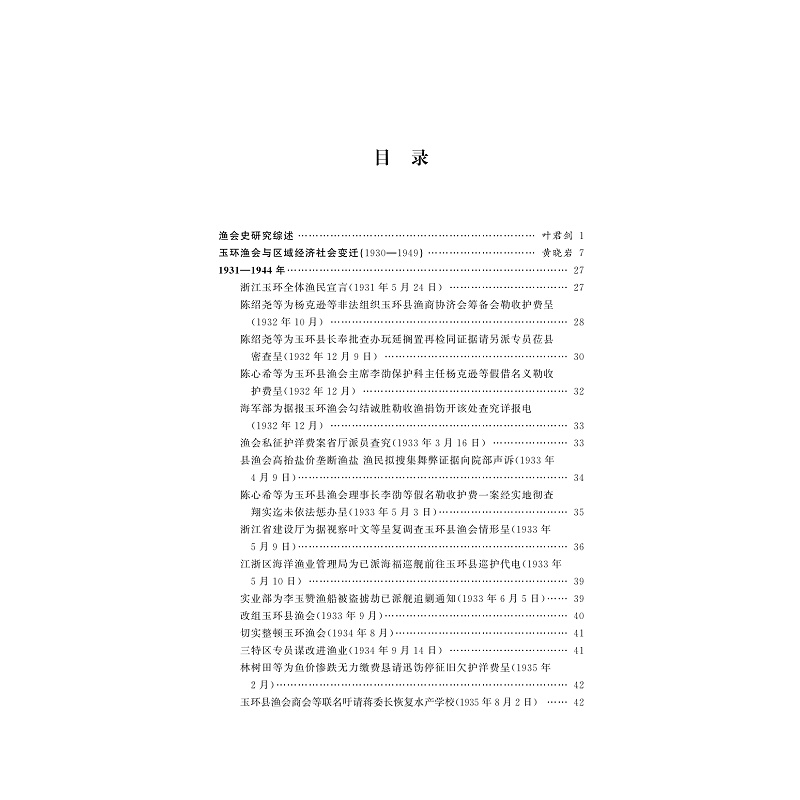 试读PDF-9787308271301(1-1)-玉环渔会资料选编_017.jpg
