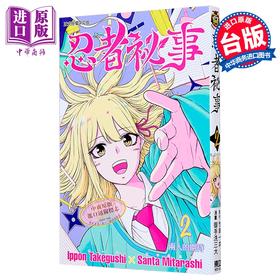 【中商原版】漫画 忍者秘事 第2集 御手洗三大 台版漫画书 东立出版