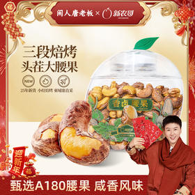 [唐老板专属]新农哥大颗粒香卤味腰果430g/罐头茬腰果休闲零食解馋干果坚果炒货